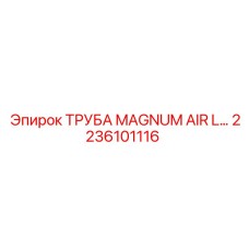 2236101116 ТРУБА MAGNUM AIR L Epiroc