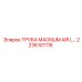 2236101116 ТРУБА MAGNUM AIR L Epiroc