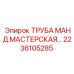 Фото ремонтного набора трубок для буровых станков Epiroc 2236105285