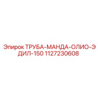 1127230608 ТРУБА-МАНДА-ОЛИО-ЭДИЛ-150 Epiroc