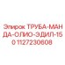 1127230608 ТРУБА-МАНДА-ОЛИО-ЭДИЛ-150 Epiroc