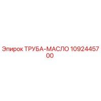 1092445700 ТРУБА-МАСЛО Epiroc