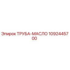 1092445700 ТРУБА-МАСЛО Epiroc