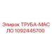 1092445700 ТРУБА-МАСЛО Epiroc