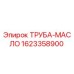 1623358900 ТРУБА-МАСЛО Epiroc