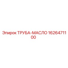 1626471100 ТРУБА-МАСЛО Epiroc