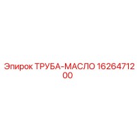 1626471200 ТРУБА-МАСЛО Epiroc