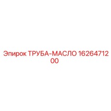 1626471200 ТРУБА-МАСЛО Epiroc