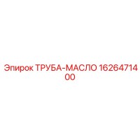 1626471400 ТРУБА-МАСЛО Epiroc