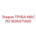 1626471400 ТРУБА-МАСЛО Epiroc