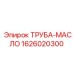 1626020300 ТРУБА-МАСЛО Epiroc