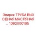 1092000165 ТРУБА ВЫХОДНАЯ МАСЛЯНАЯ Epiroc