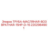 2202984901 ТРУБА-МАСЛЯНАЯ-ВОЗВРАТНАЯ-15HP-D-15 Epiroc