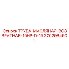 Труба гидравлическая диаметром 15 мм Epiroc арт.2202984901