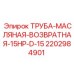 Труба гидравлическая диаметром 15 мм Epiroc арт.2202984901