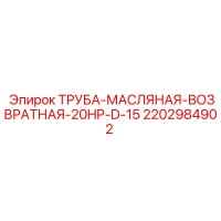 2202984902 ТРУБА-МАСЛЯНАЯ-ВОЗВРАТНАЯ-20HP-D-15 Epiroc