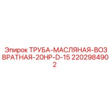 Масляная труба диаметром 15 мм Epiroc арт.2202984902