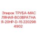 Масляная труба диаметром 15 мм Epiroc арт.2202984902