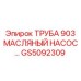 Труба для гидравлических систем GS5092309 буровых установок Epiroc