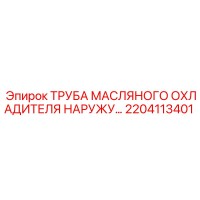 2204113401 ТРУБА МАСЛЯНОГО ОХЛАДИТЕЛЯ НАРУЖУ… Epiroc