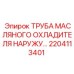 2204113401 ТРУБА МАСЛЯНОГО ОХЛАДИТЕЛЯ НАРУЖУ… Epiroc