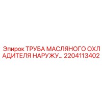 2204113402 ТРУБА МАСЛЯНОГО ОХЛАДИТЕЛЯ НАРУЖУ… Epiroc