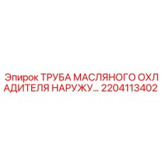 2204113402 ТРУБА МАСЛЯНОГО ОХЛАДИТЕЛЯ НАРУЖУ… Epiroc