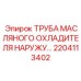 2204113402 ТРУБА МАСЛЯНОГО ОХЛАДИТЕЛЯ НАРУЖУ… Epiroc