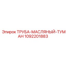 1092201883 ТРУБА-МАСЛЯНЫЙ-ТУМАН Epiroc