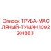 1092201883 ТРУБА-МАСЛЯНЫЙ-ТУМАН Epiroc