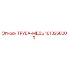 1613268000 ТРУБА-МЕДЬ Epiroc