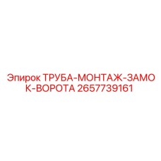 Монтажная труба замкового узла Epiroc артикул 2657739161