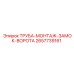 Монтажная труба замкового узла Epiroc артикул 2657739161