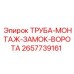 Монтажная труба замкового узла Epiroc артикул 2657739161