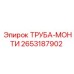 2653187902 ТРУБА-МОНТИ Epiroc