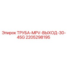 2205298195 ТРУБА-MPV-ВЫХОД-30-45G Epiroc