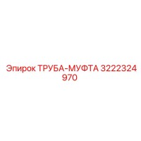 3222324970 ТРУБА-МУФТА Epiroc