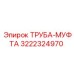 3222324970 ТРУБА-МУФТА Epiroc