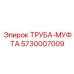 5730007009 ТРУБА-МУФТА Epiroc
