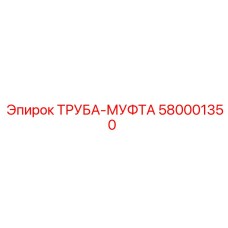580001350 ТРУБА-МУФТА Epiroc