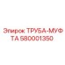580001350 ТРУБА-МУФТА Epiroc