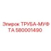 580001490 ТРУБА-МУФТА Epiroc