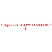 580001576 ТРУБА-МУФТА Epiroc