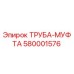 580001576 ТРУБА-МУФТА Epiroc