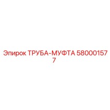 580001577 ТРУБА-МУФТА Epiroc
