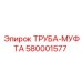 580001577 ТРУБА-МУФТА Epiroc