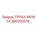 580001578 ТРУБА-МУФТА Epiroc