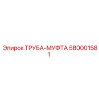 580001581 ТРУБА-МУФТА Epiroc
