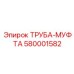 580001582 ТРУБА-МУФТА Epiroc