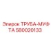 580020133 ТРУБА-МУФТА Epiroc